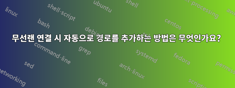 무선랜 연결 시 자동으로 경로를 추가하는 방법은 무엇인가요?