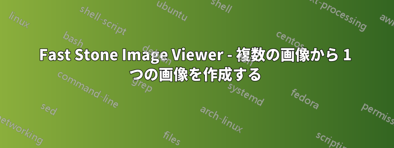 Fast Stone Image Viewer - 複数の画像から 1 つの画像を作成する