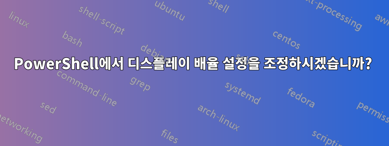 PowerShell에서 디스플레이 배율 설정을 조정하시겠습니까?