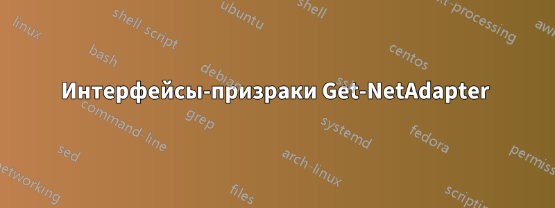 Интерфейсы-призраки Get-NetAdapter