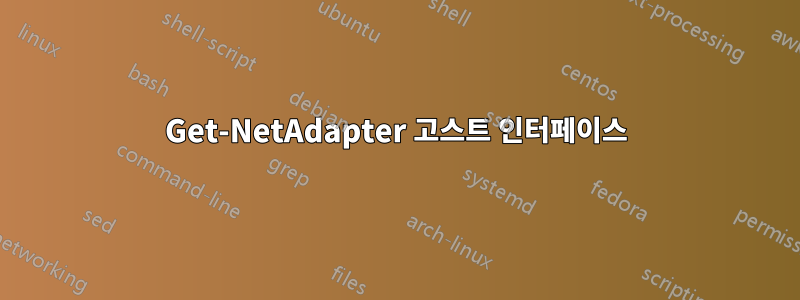 Get-NetAdapter 고스트 인터페이스