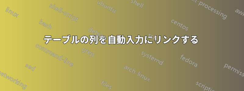 テーブルの列を自動入力にリンクする