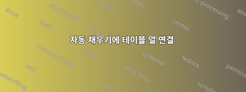 자동 채우기에 테이블 열 연결