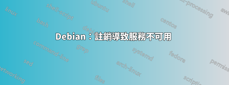 Debian：註銷導致服務不可用