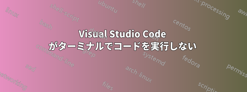 Visual Studio Code がターミナルでコードを実行しない