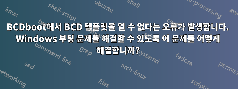 BCDboot에서 BCD 템플릿을 열 수 없다는 오류가 발생합니다. Windows 부팅 문제를 해결할 수 있도록 이 문제를 어떻게 해결합니까?