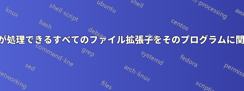 プログラムが処理できるすべてのファイル拡張子をそのプログラムに関連付けます