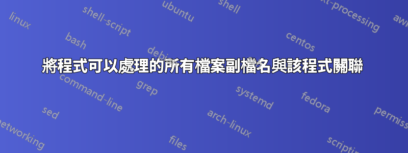 將程式可以處理的所有檔案副檔名與該程式關聯