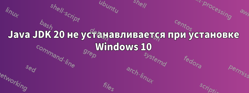 Java JDK 20 не устанавливается при установке Windows 10