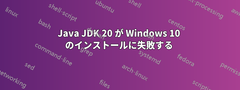 Java JDK 20 が Windows 10 のインストールに失敗する