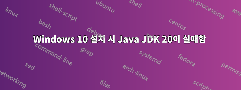 Windows 10 설치 시 Java JDK 20이 실패함