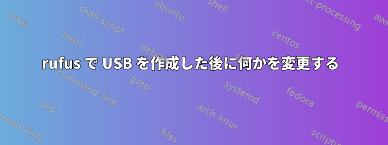 rufus で USB を作成した後に何かを変更する 