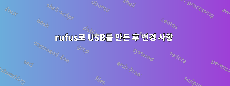 rufus로 USB를 만든 후 변경 사항