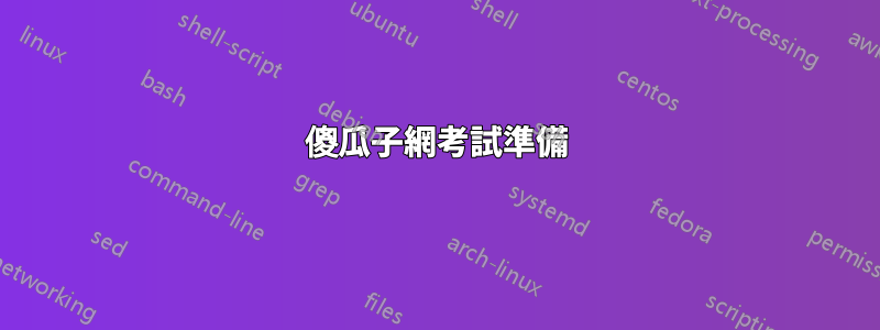 傻瓜子網考試準備