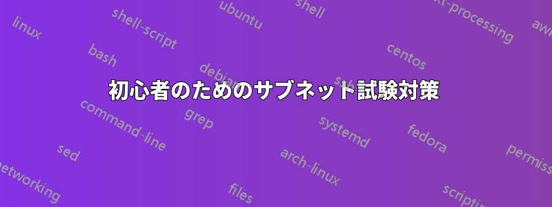 初心者のためのサブネット試験対策