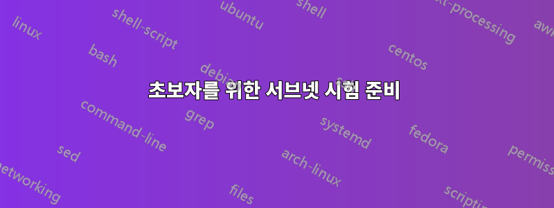 초보자를 위한 서브넷 시험 준비