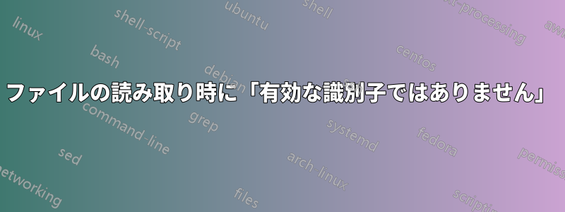 ファイルの読み取り時に「有効な識別子ではありません」