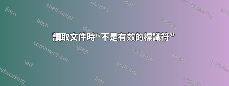 讀取文件時“不是有效的標識符”