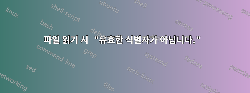 파일 읽기 시 "유효한 식별자가 아닙니다."