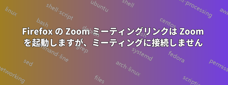 Firefox の Zoom ミーティングリンクは Zoom を起動しますが、ミーティングに接続しません