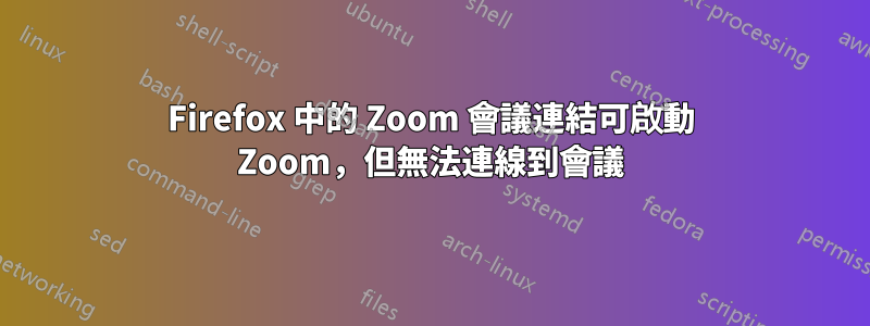 Firefox 中的 Zoom 會議連結可啟動 Zoom，但無法連線到會議