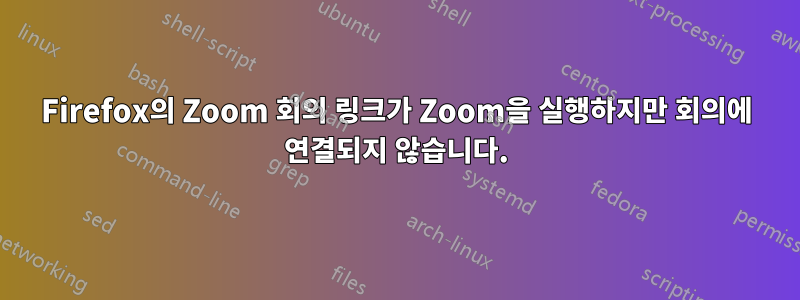 Firefox의 Zoom 회의 링크가 Zoom을 실행하지만 회의에 연결되지 않습니다.