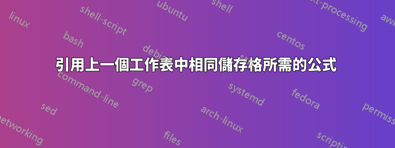 引用上一個工作表中相同儲存格所需的公式