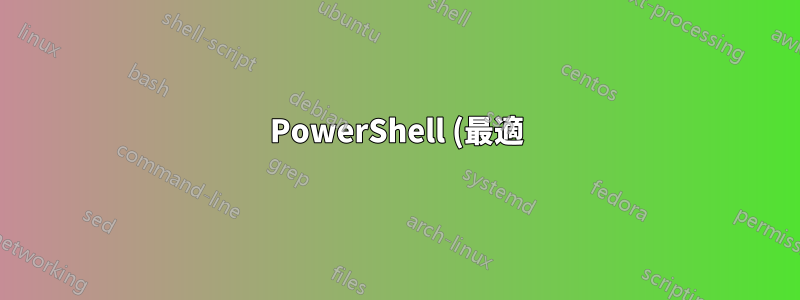 PowerShell (最適)