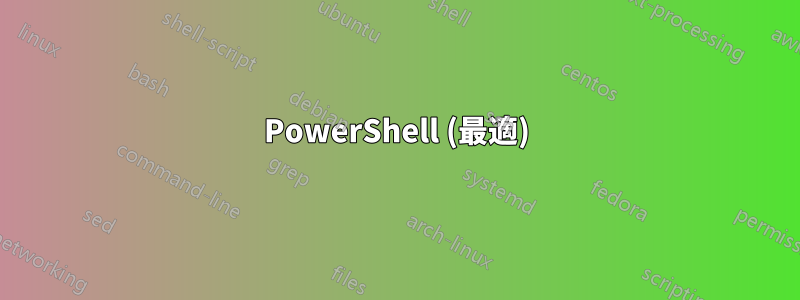 PowerShell (最適)