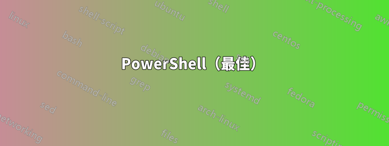 PowerShell（最佳）