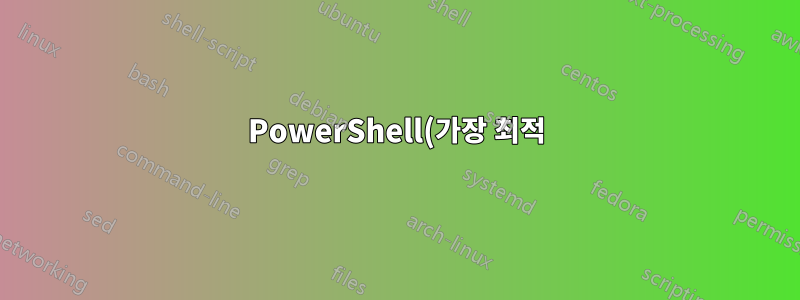 PowerShell(가장 최적)