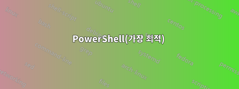 PowerShell(가장 최적)