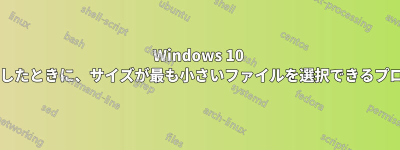 Windows 10 でファイル競合が発生したときに、サイズが最も小さいファイルを選択できるプログラムはありますか?