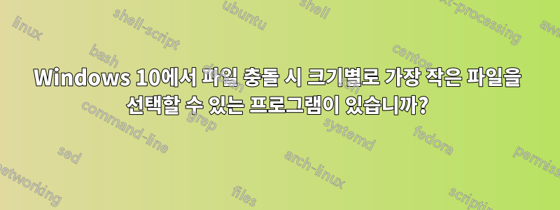 Windows 10에서 파일 충돌 시 크기별로 가장 작은 파일을 선택할 수 있는 프로그램이 있습니까?