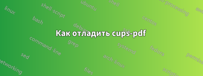 Как отладить cups-pdf