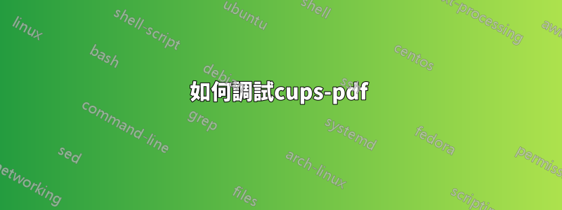如何調試cups-pdf