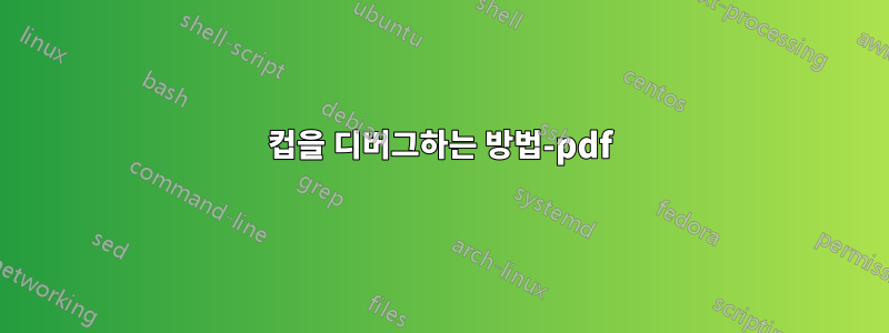 컵을 디버그하는 방법-pdf