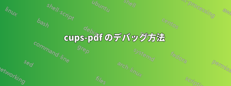 cups-pdf のデバッグ方法