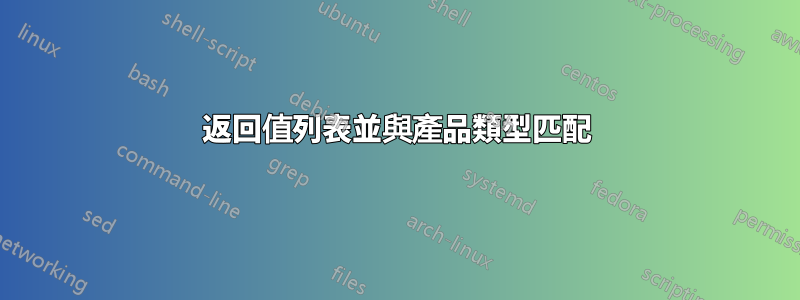 返回值列表並與產品類型匹配