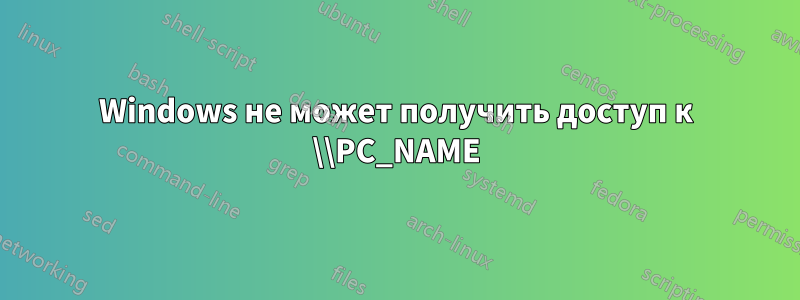 Windows не может получить доступ к \\PC_NAME