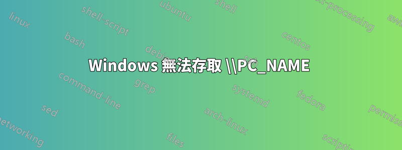 Windows 無法存取 \\PC_NAME