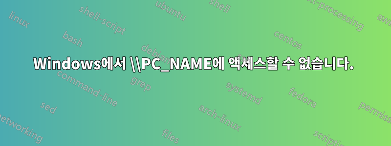 Windows에서 \\PC_NAME에 액세스할 수 없습니다.