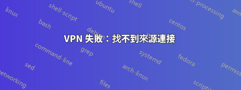 VPN 失敗：找不到來源連接