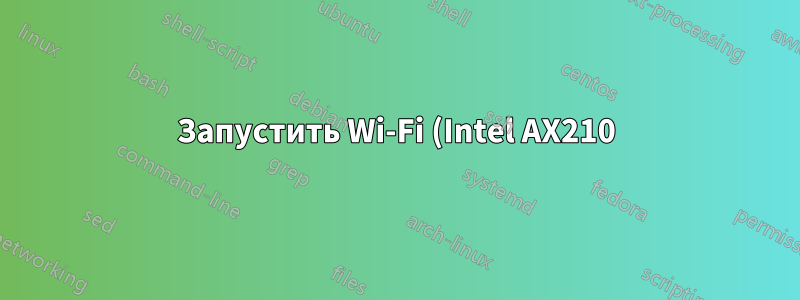Запустить Wi-Fi (Intel AX210) с одной антенной