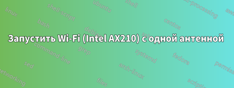 Запустить Wi-Fi (Intel AX210) с одной антенной