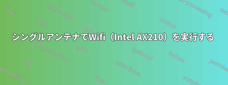 シングルアンテナでWifi（Intel AX210）を実行する