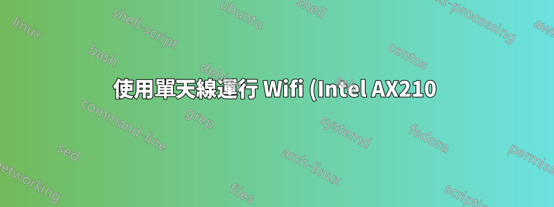 使用單天線運行 Wifi (Intel AX210)