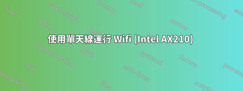 使用單天線運行 Wifi (Intel AX210)
