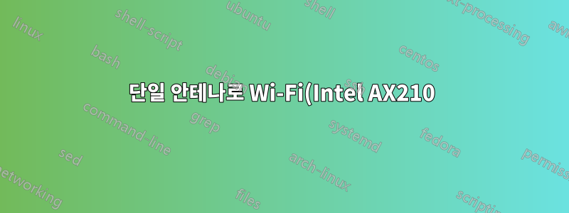 단일 안테나로 Wi-Fi(Intel AX210) 실행