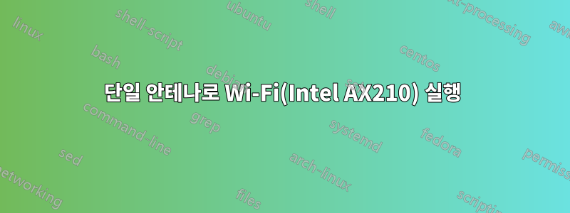 단일 안테나로 Wi-Fi(Intel AX210) 실행